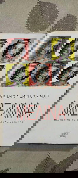 Βιβλία ΦΡΙΝΤΑ ΜΠΙΟΥΜΠΙ ΜΕΛΙΝΑ