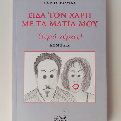 Protupos Oikos Anochis and Eida Ton Hari Me Ta Matia Mou book new