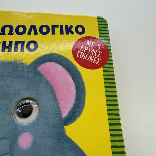 Ston Zoologiko Kipo children's book used, with 5 hidden images