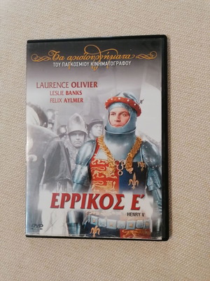 Ερρίκος Ε' DVD, σκηνοθεσία Laurence Olivier, υπότιτλοι στα ελληνικά