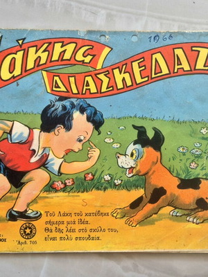 O Лакис Диаскедазеи детска книга