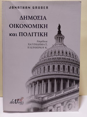 Δημόσια Οικονομική και Πολιτική Jonathan Gruber σαν καινούργιο, ελληνικά