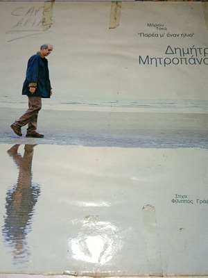 Dimitris Mitropanos vinyl record Cafe Arias