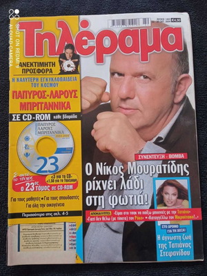 Τηλεράμα Νίκος Μουρατίδης 2004 μεταχειρισμένο περιοδικό