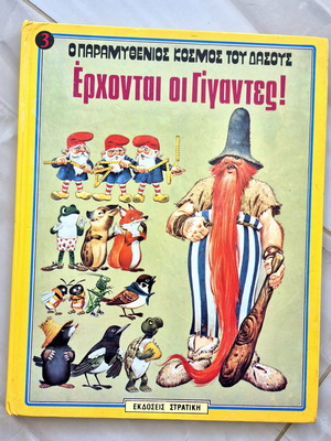 Έρχονται οι Γίγαντες παιδικό βιβλίο σαν καινούργιο, ελληνική έκδοση