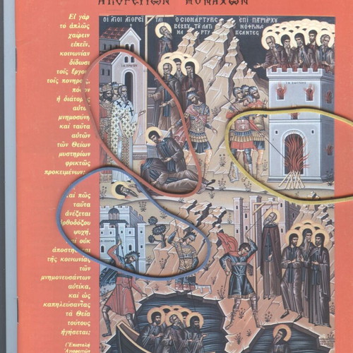 Agios Agathaggelos Esfigmenitis Magazine Issue 145 September-October 1994 like new