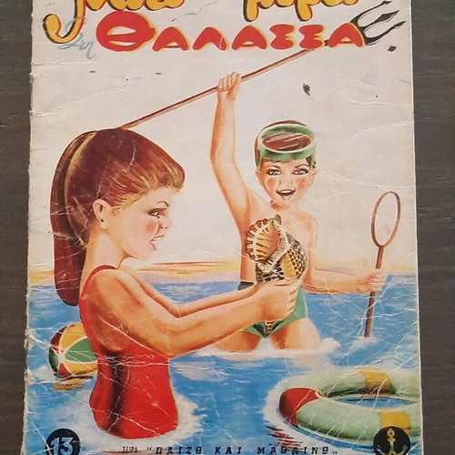 Children's books used, 5 editions from the 70s by ΑΓΚΥΡΑΣ