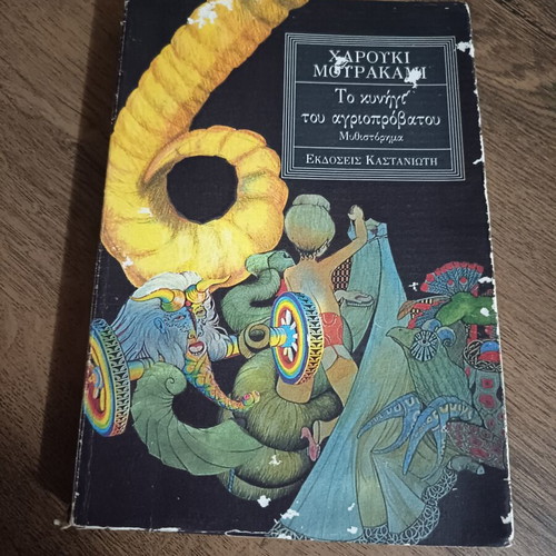 The Hunting of the Wild Sheep by Haruki Murakami, used