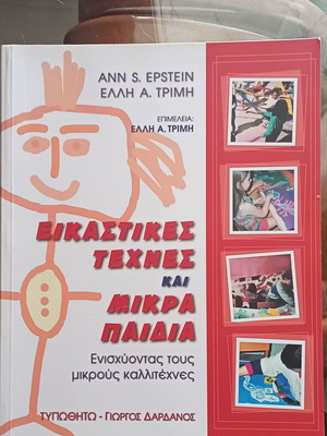 Академична книга Изобразително изкуство и малки деца нова