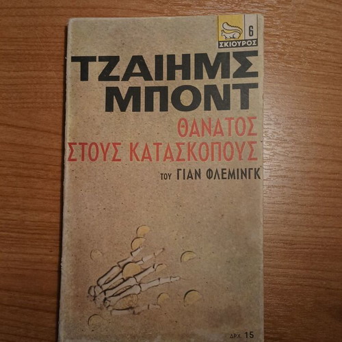 Death to Spies by Ian Fleming used, Greek