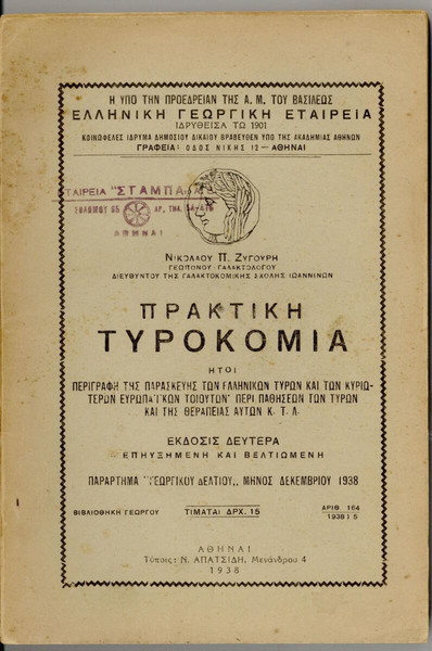 ΠΡΑΚΤΙΚΗ ΤΥΡΟΚΟΜΙΑ