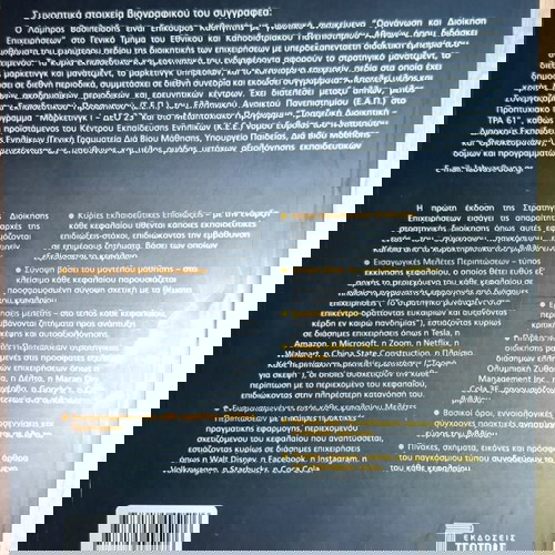 Στρατηγική Διοίκηση Επιχειρήσεων σαν καινούργιο