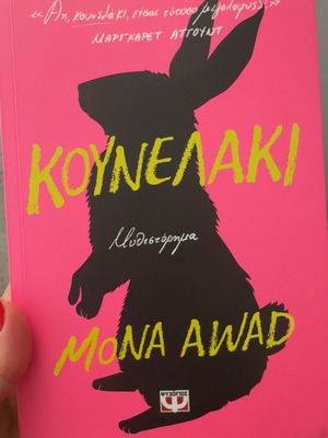 Kounelaki by Mona Awad new, Greek edition