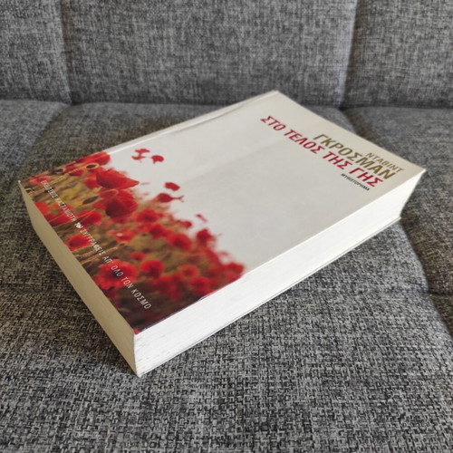 David Grossman Sti Telos Tis Gis book