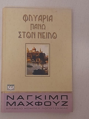 Φλυαρία πάνω στον Νείλο του Ναγκίμπ Μαχφούζ