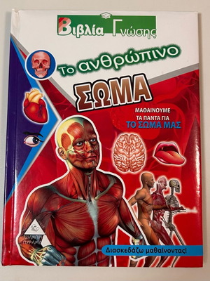 The Human Body book used for children and youth