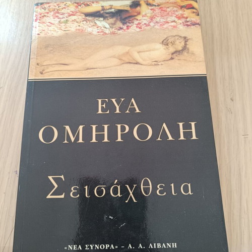 Seisachtheia book by Eva Omirouli used, good condition