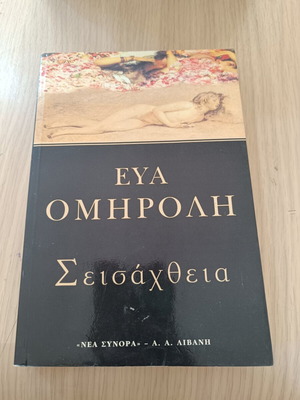 Seisachtheia book by Eva Omirouli used, good condition