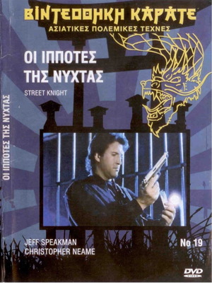 Street Knight DVD με υπότιτλους, δράσης, αστυνομική, δράμα