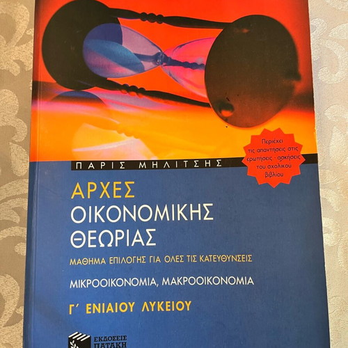 Principles of Economic Theory textbook used, Greek language