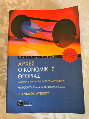 Αρχές οικονομικής θεωρίας βιβλίο μεταχειρισμένο, ελληνικά