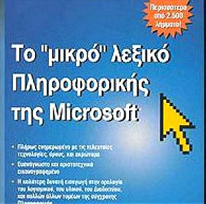 Το μικρό λεξικό πληροφορικής της Microsoft