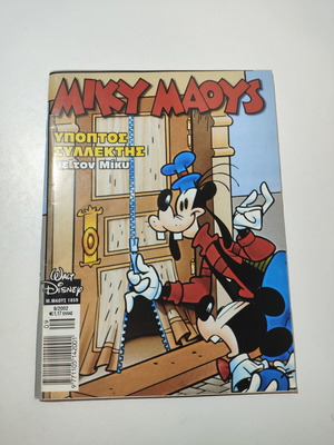 Miky Maous comic #1859 used, Greek