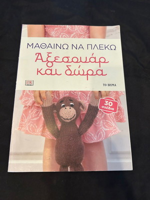 Magazine Μαθαίνω να πλέκω like new