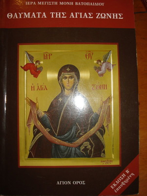 Θαύματα της Αγίας Ζώνης θρησκευτικό βιβλίο