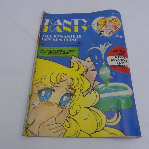 Candy Candy Issue 44 used