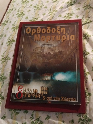 Orthodox Martyria collectible, like new