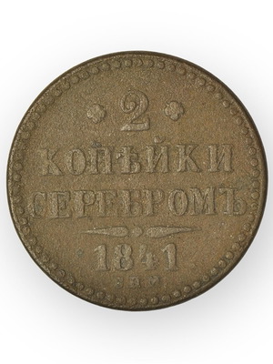 Ρωσική Αυτοκρατορία 2 κοπέκ καπίκια 1841 μεταχειρισμένα