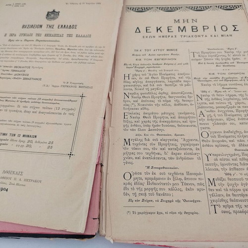 Book "ΜΗΝΙΑΙΟΝ ΤΟΥ ΔΕΚΕΜΒΡΙΟΥ" used edition by P. Paraskevopoulos 1904