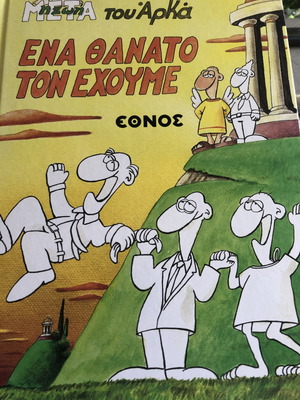 Η ΖΩΗ ΜΕΤΑ του Αρκά - ΕΝΑ ΘΑΝΑΤΟ ΤΟΝ ΕΧΟΥΜΕ