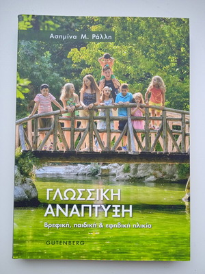 Language Development like new by Asimina Ralli
