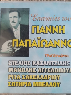 Γιάννης Παπαϊωάννου Επιτυχίες CD σαν καινούργιο, λαϊκό