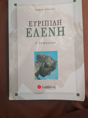 Βοήθημα Ευριπίδη Ελένη Γ' γυμνασίου καινούργιο