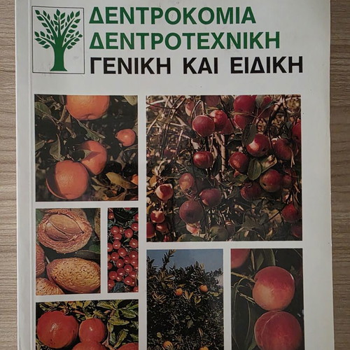 Dendrokomia Dendrotechniki General and Special by Ignatios M. Zacharopoulos
