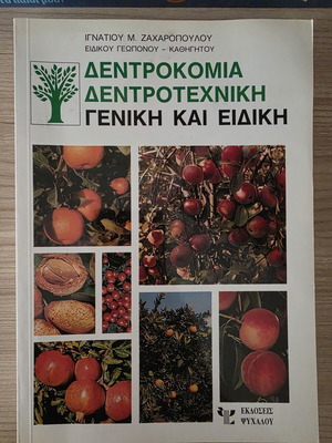 Dendrokomia Dendrotechniki General and Special by Ignatios M. Zacharopoulos