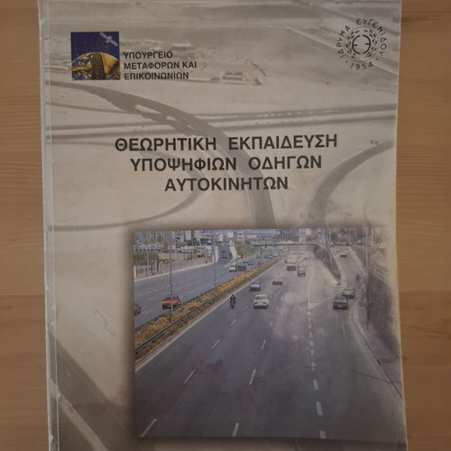 Theoretical Training for Car Driver Candidates used, Greek