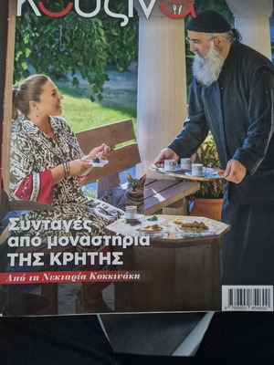 Κουζίνα Συνταγές από μοναστήρια της Κρήτης Τεύχος 82 σαν καινούργιο