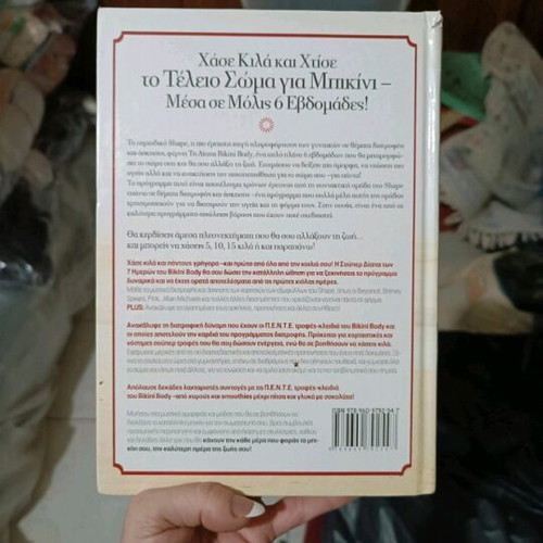 Book The Bikini Body Diet like new, Greek language