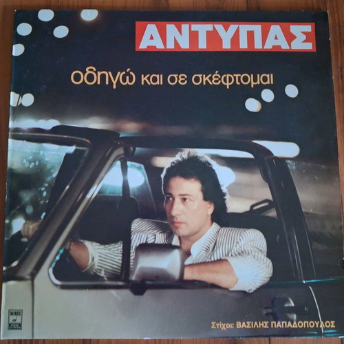 Antypas Odigo Kai Se Skeftomai vinyl record like new