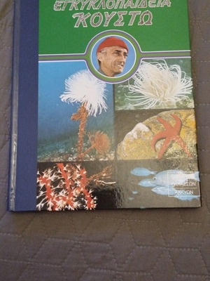 Cousteau Encyclopedia book like new, marine nature exploration