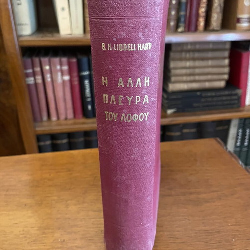 Liddell Hart The Other Side of the Hill book used, Greek edition