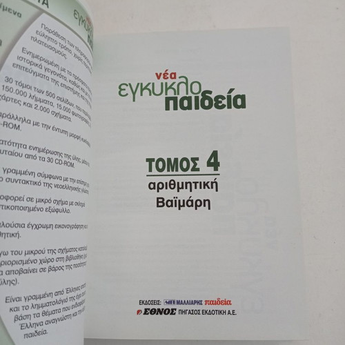 New Encyclopedia Volume 4 used
