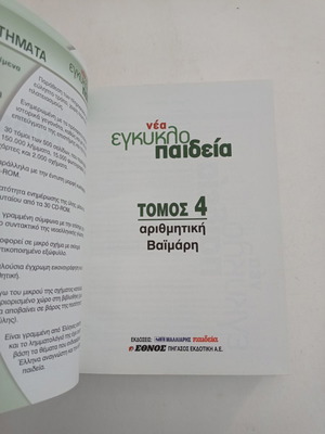 New Encyclopedia Volume 4 used