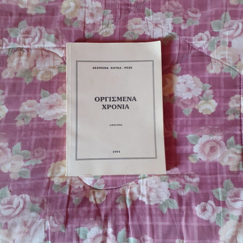 Orgismena Chronia used book by Despoina Fouka - Reze