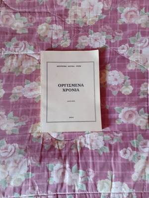 Orgismena Chronia used book by Despoina Fouka - Reze