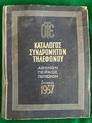 Κατάλογος τηλεφώνων ΟΤΕ 1957 μεταχειρισμένος